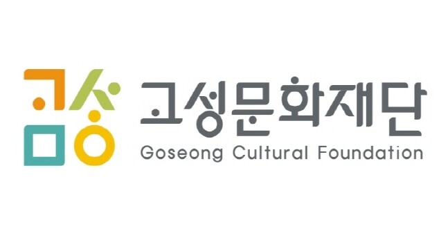 고성문화재단 12월 허그데이, 달홀영...