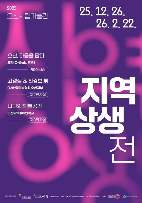 오산시립미술관, 지역 예술 상생의 장...