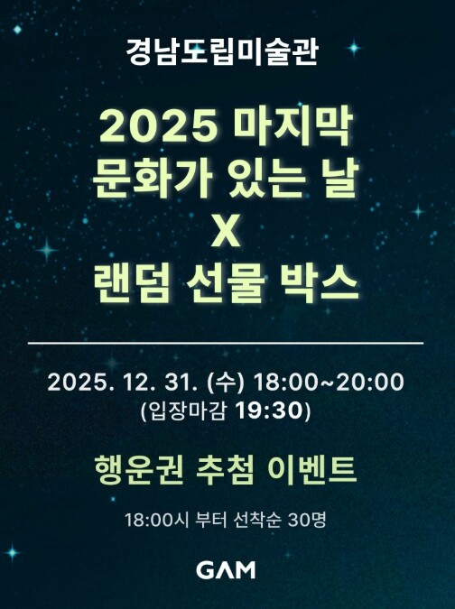 경남도립미술관, ‘문화가 있는 날’ ...
