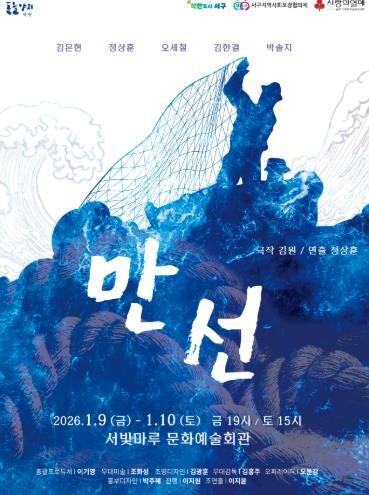 광주광역시 서구, 연극 ‘만선’ 으로...