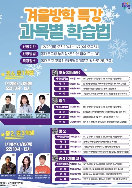 동대문구, 겨울방학 ‘학습·금융’ 특...