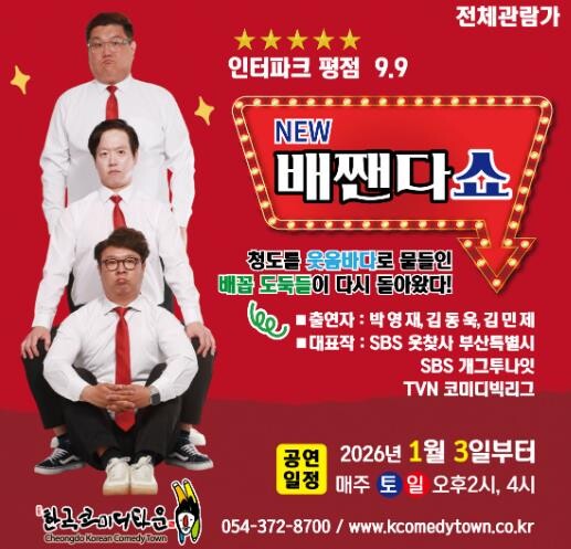 청도군 한국코미디타운 ‘NEW 배짼다...