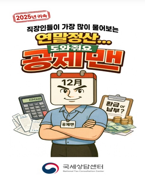국세청, 알쏭달쏭한 연말정산 궁금증 ...