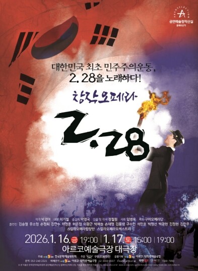 구미오페라단, 창작오페라‘2·28’서...