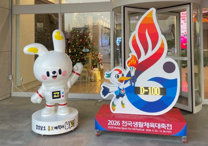 경남도, 2026 전국생활체육대축전 ...