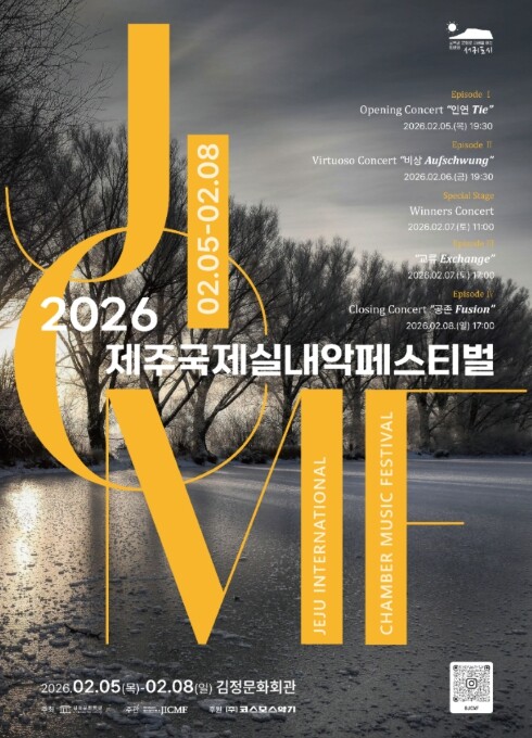 서귀포시, 제9회 제주국제실내악페스티...