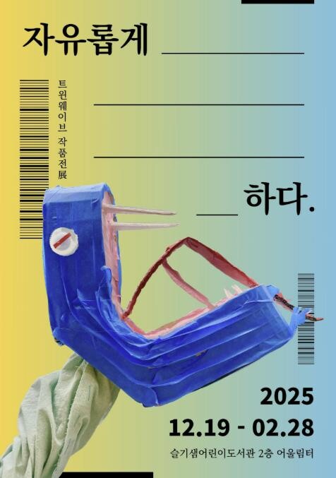 수원문화재단, 트윈웨이브 작품전(展)...