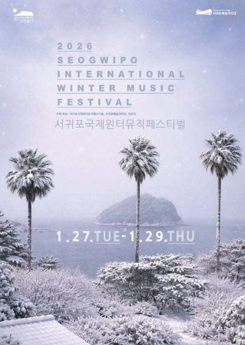 서귀포예술의전당, 2026 서귀포국제...