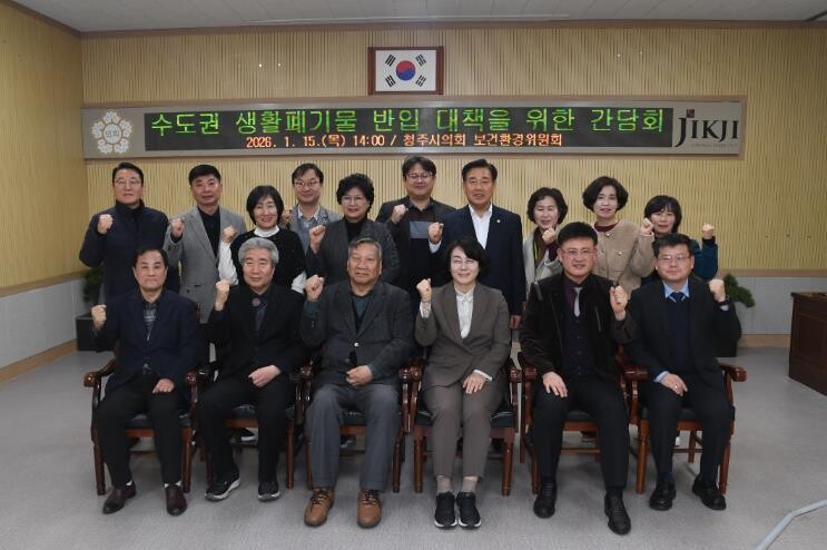 청주시의회 보건환경위원회, 수도권 생...