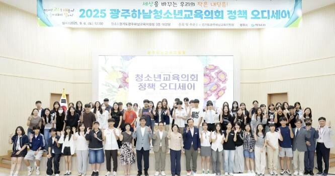 2025년 광주시·하남시 청소년 정책...