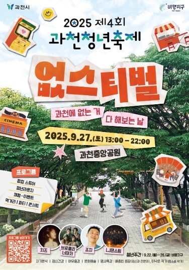 제4회 과천청년축제 ‘없스티벌’, 2...