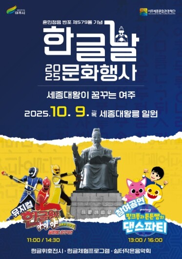 여주세종문화관광재단, 제579돌 한글...
