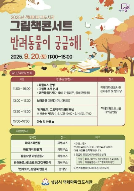 성남시, 20일 책테마파크도서관서 그...
