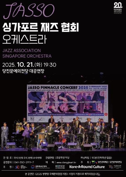 싱가포르 재즈 협회 오케스트라, 당진...