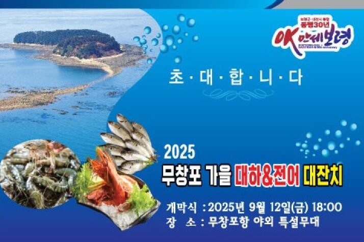 보령시, 2025 무창포 가을 대하·...