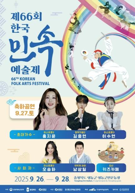 제66회 한국민속예술제, 9월 26일...