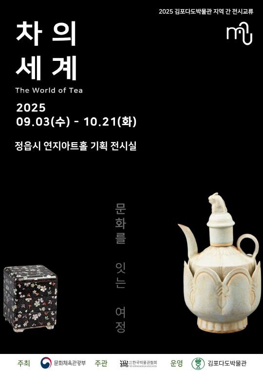 김포다도박물관, 개관 25주년 특별기...