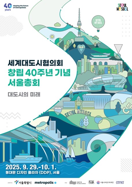 전세계 70여개 대도시 시장단 서울에...