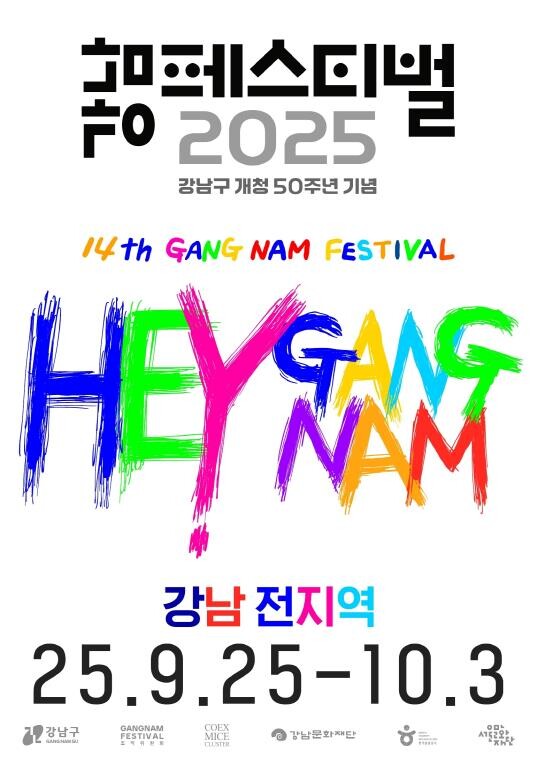 HEY! 강남, 개청 50주년을 축제...