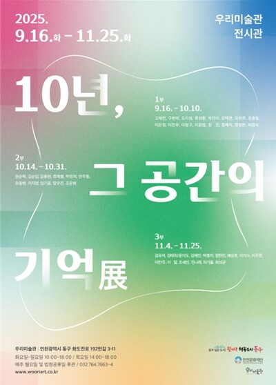 인천문화재단, 우리미술관 10주년 기...