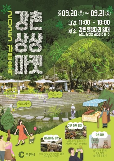 춘천시, 아이 손잡고 떠나는 가을 나...