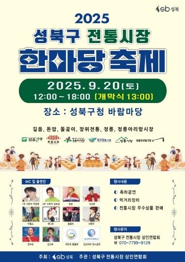성북구, ‘2025 전통시장 한마당 ...