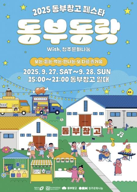 가을엔 청주시 동부창고로! 27~28...