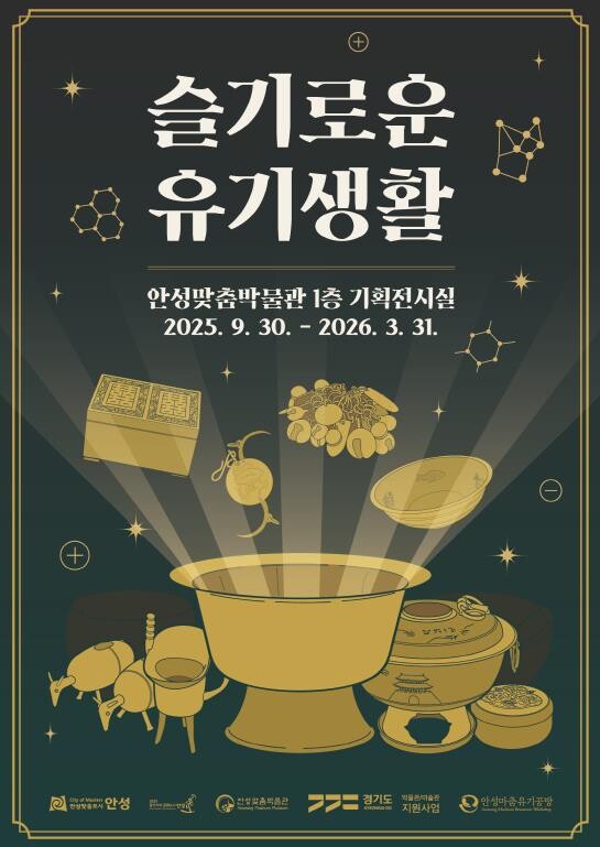 안성맞춤박물관 기획전시회 