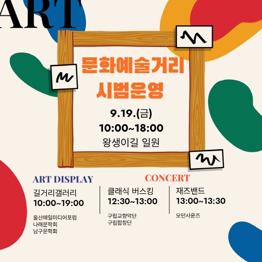 ‘길거리가 갤러리로 변신’, 왕생로 ...