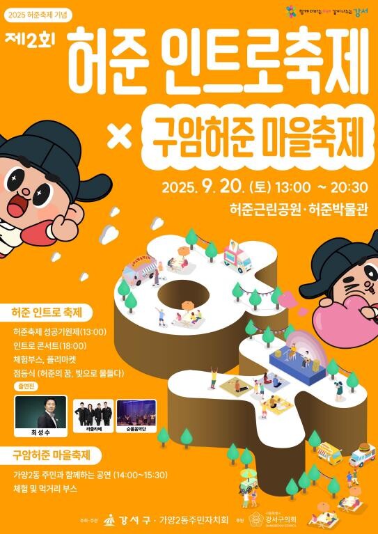 허준의 숨결로 물드는 가을, 강서구 ...