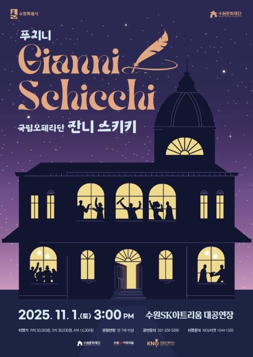 수원SK아트리움, 국립오페라단 오페라...