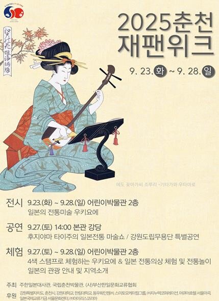 일본 문화의 향연, 춘천에서 펼쳐진다...