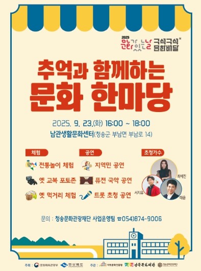(재)청송문화관광재단, ‘추억과 함께...