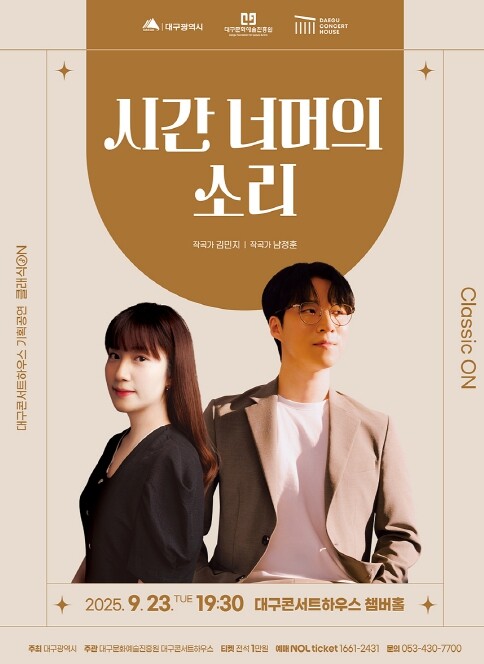 대구콘서트하우스, 클래식 ON 9월 ...