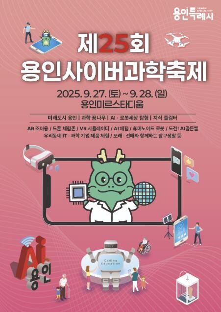 미래와 소통하는 과학도시 용인특례시,...