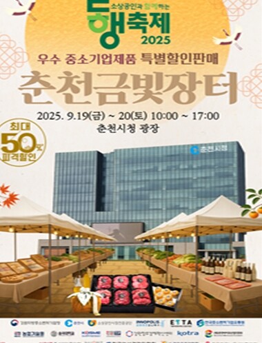 19~20일 시청광장서 춘천금빛장터 ...
