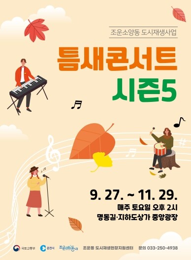 춘천시, 낭만 가득 버스킹 ‘틈새콘서...