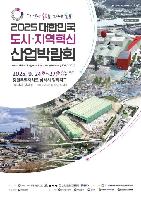 2025 대한민국 도시·지역혁신산업박...