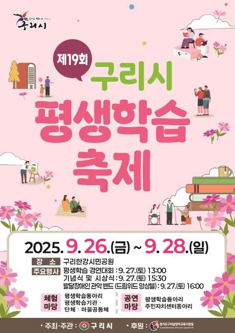 시민과 함께하는 배움의 축제, 구리시...