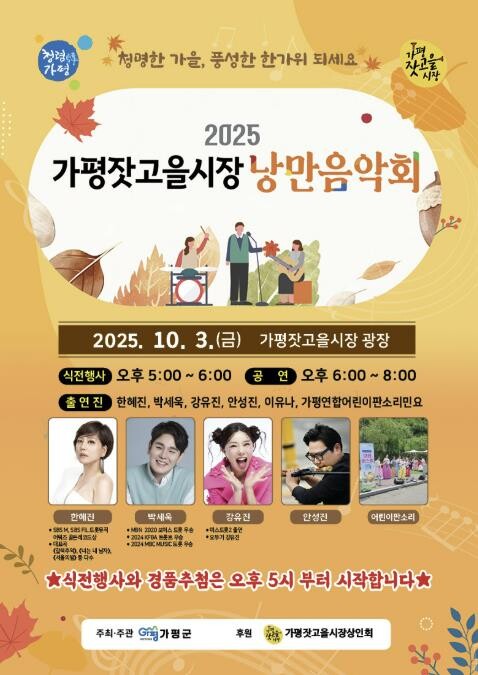 가평군, 잣고을시장 가을 낭만음악회 ...