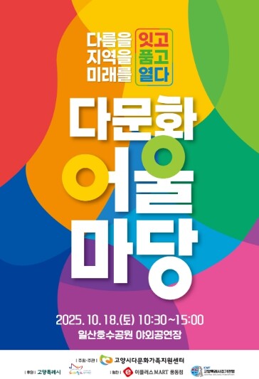 고양시다문화가족지원센터, “다름을 잇...