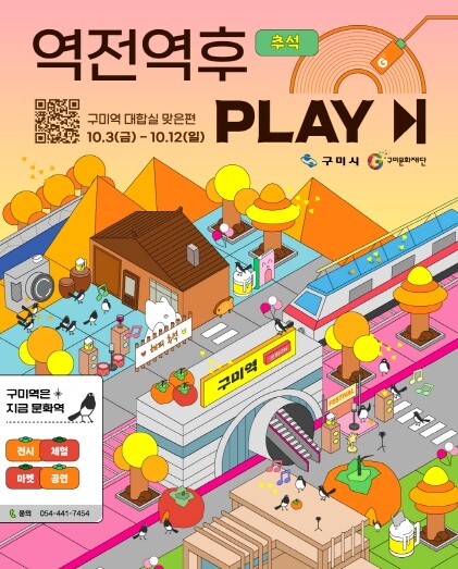 추석은 구미역에서,  즐기세요!10월...