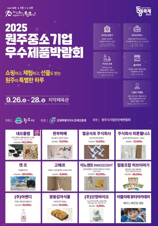 2025 원주 중소기업 우수제품 박람...