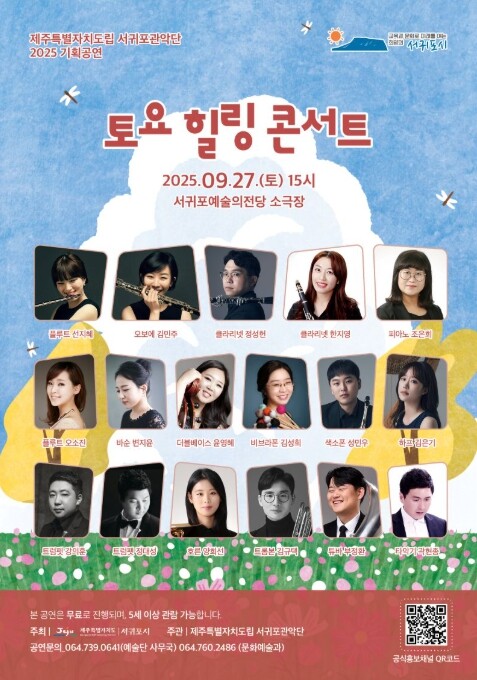 서귀포시, 서귀포관악단과 함께하는 가...