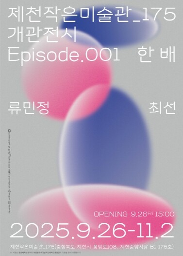 제천문화재단,〈제천작은미술관 175〉...