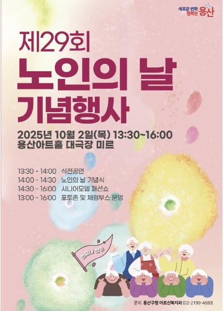 용산구, 제29회 노인의 날 기념식 ...