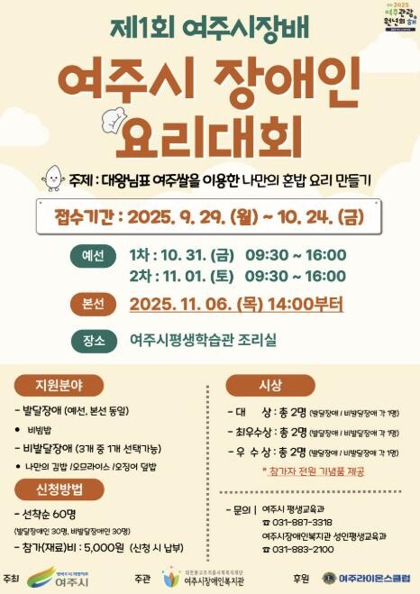 여주시, 제1회 여주시장배 장애인요리...