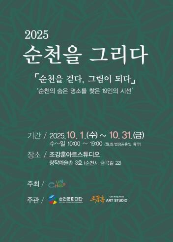 2025 순천을 그리다 ｢순천을 걷다...