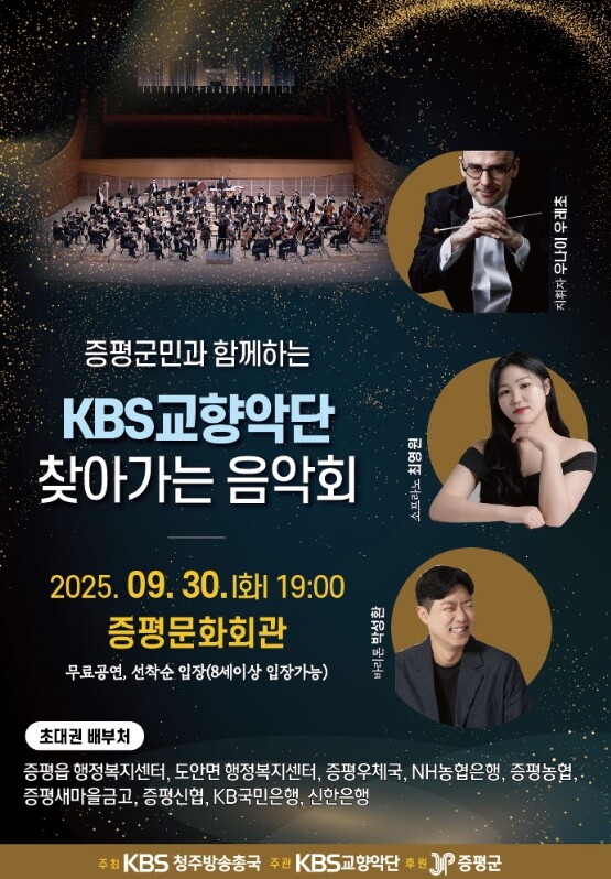 증평군민과 함께하는 KBS교향악단 찾...