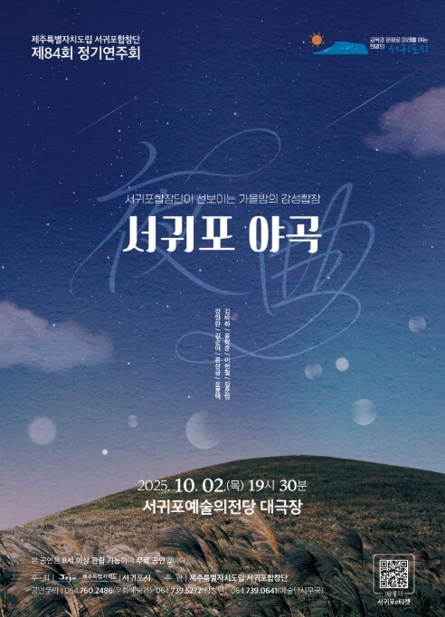 서귀포시, 제주의 시인과 합창이 만나...